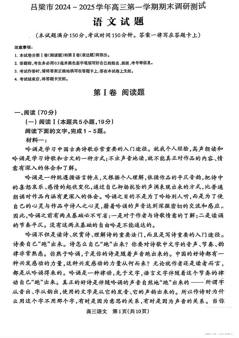 山西省吕梁市2025届高三上学期期末调研考试-语文试卷+答案第1页