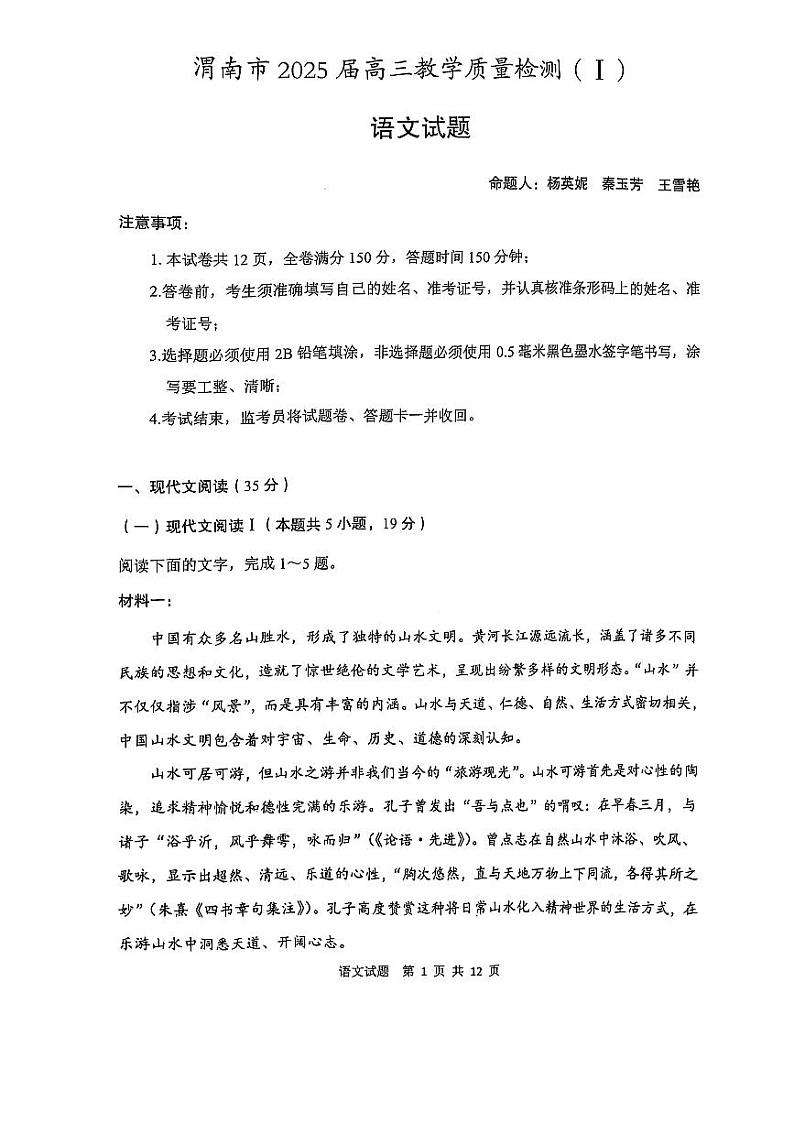 陕西省渭南市2025届高三上学期教学质量检测(Ⅰ)语文试卷及答案第1页