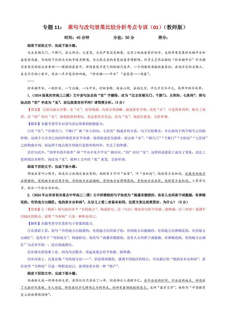 专题11 原句与改句效果比较分析考点专训(01)(教师版)———2025年新高考语文一轮复习各考点满分宝鉴第1页