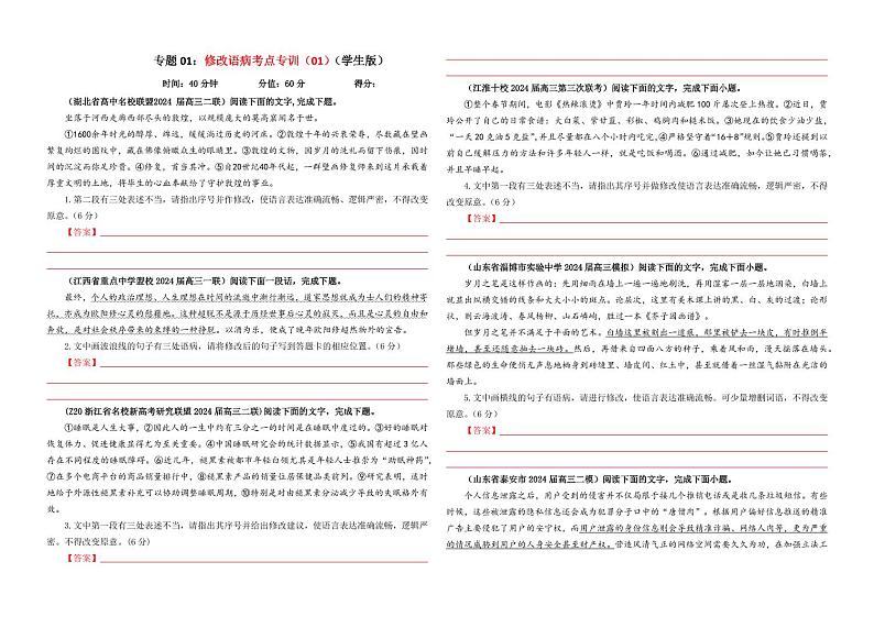 专题01 修改语病考点专训(01)(学生版)———2025新高考语文一轮复习各考点满分宝鉴 2025年新高考语文一轮复习各考点满分宝鉴第1页