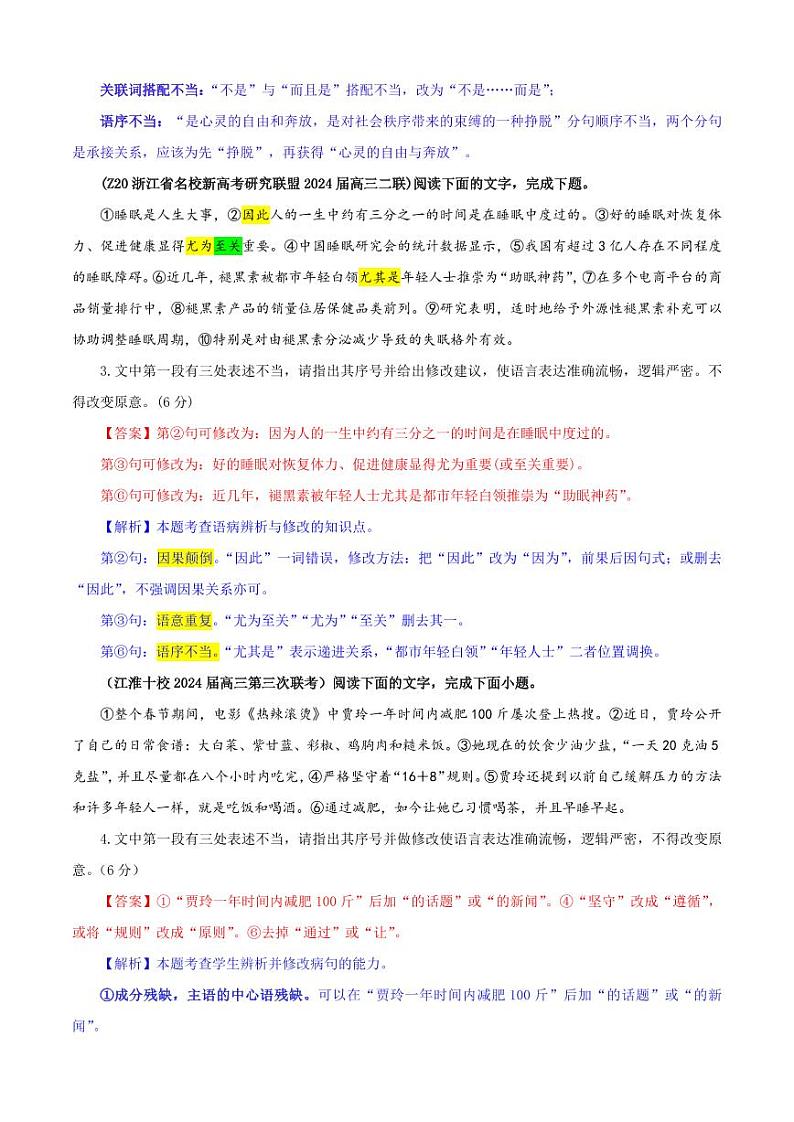 专题01 修改语病考点专训(01)(教师版)———2025新高考语文一轮复习各考点满分宝鉴 2025年新高考语文一轮复习各考点满分宝鉴第2页