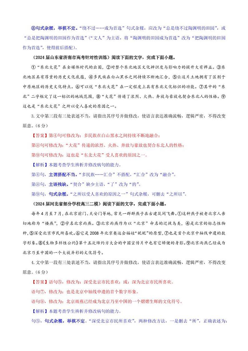专题01 修改语病考点专训(02)(教师版)———2025新高考语文一轮复习各考点满分宝鉴 2025年新高考语文一轮复习各考点满分宝鉴第2页