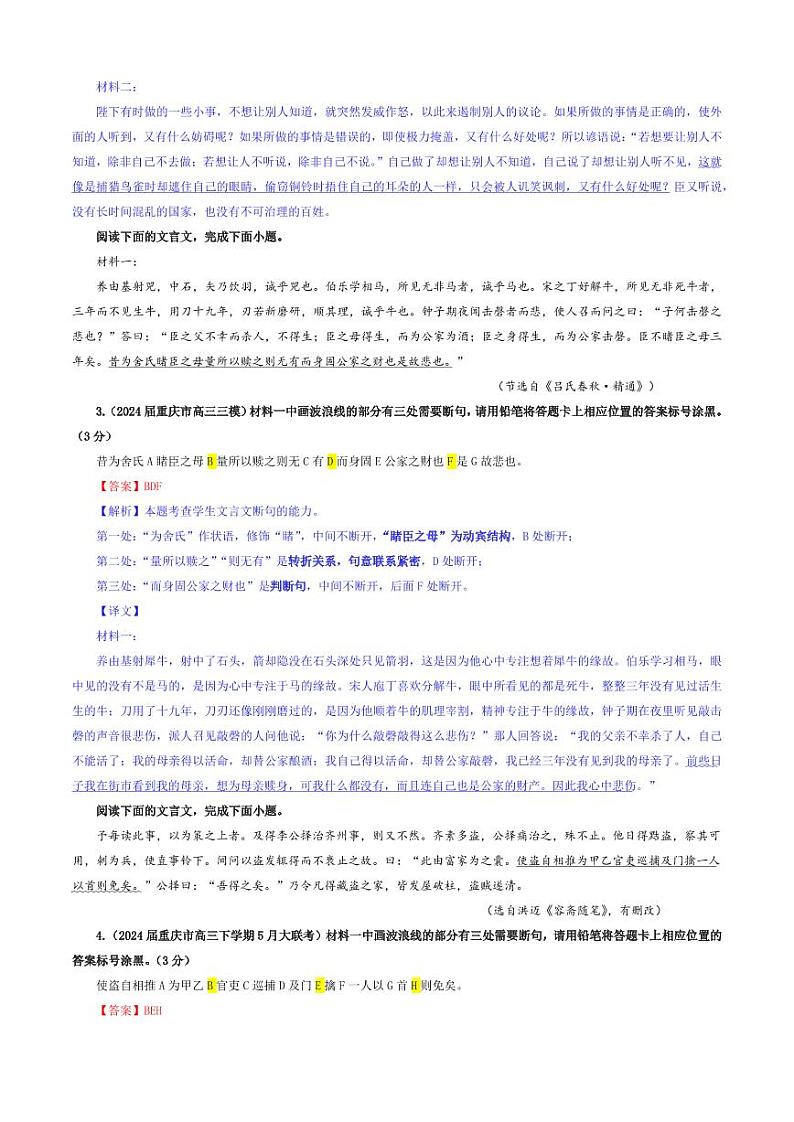专题01 文言断句考点专训(03)(教师版)———2025新高考语文一轮复习各考点满分宝鉴 2025年新高考语文一轮复习各考点满分宝鉴第2页