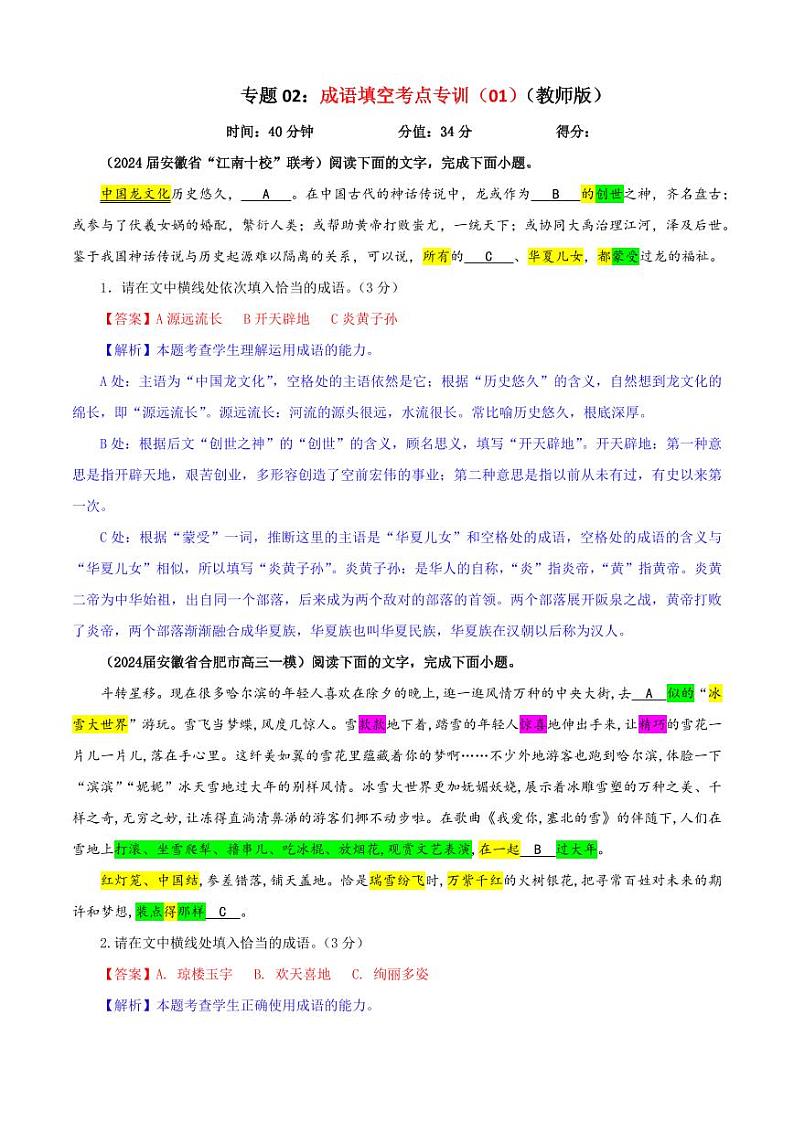 专题02 成语填空考点专训(01)(教师版)———2025新高考语文一轮复习各考点满分宝鉴 2025年新高考语文一轮复习各考点满分宝鉴第1页