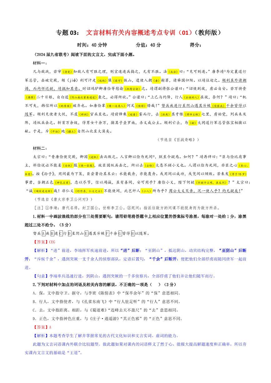 专题03 文言材料有关内容概述考点专训（01）（含答案）———2025新高考语文一轮复习各考点满分宝鉴 学案