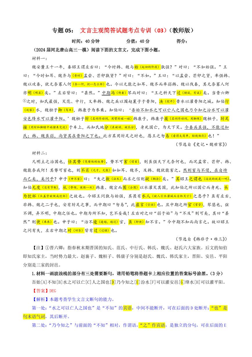 专题05 文言主观简答试题考点专训（03）（含答案）———2025新高考语文一轮复习各考点满分宝鉴 学案