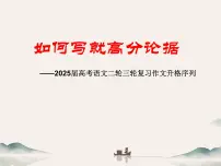 02 如何写就高分论据-备战2025年高考语文二轮与三轮作文复习升格序列课件(全国通用)
