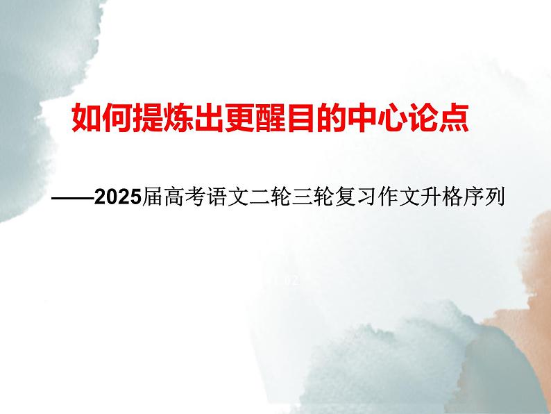 04 如何提炼出更醒目的中心论点-备战2025年高考语文二轮与三轮作文复习升格序列课件(全国通用)第1页