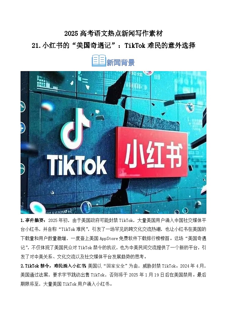 21.小红书的“美国奇遇记”:TikTok难民的意外选择-2025年高考语文热点新闻写作素材积累与真题训练(全国通用)第1页