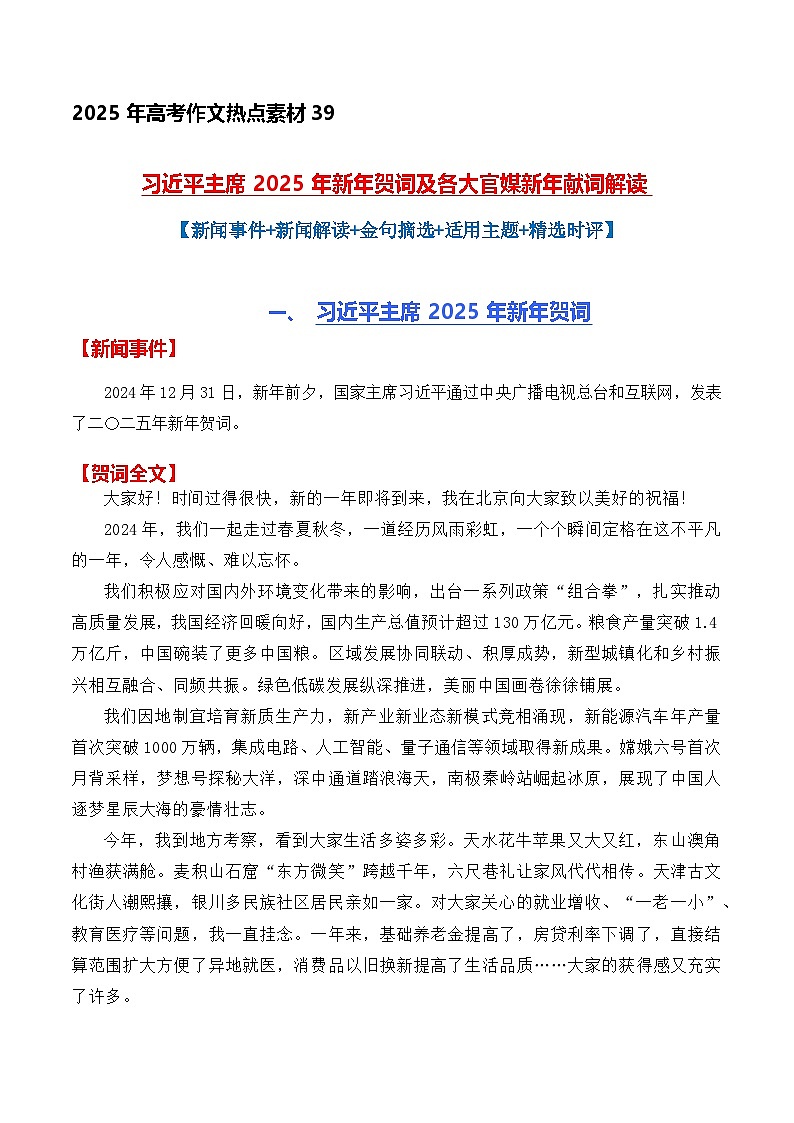 热点素材39 主席2025年新年贺词及各大官媒新年献词解读- 备战2025年高考语文作文高分素材讲练(全国通用)第1页