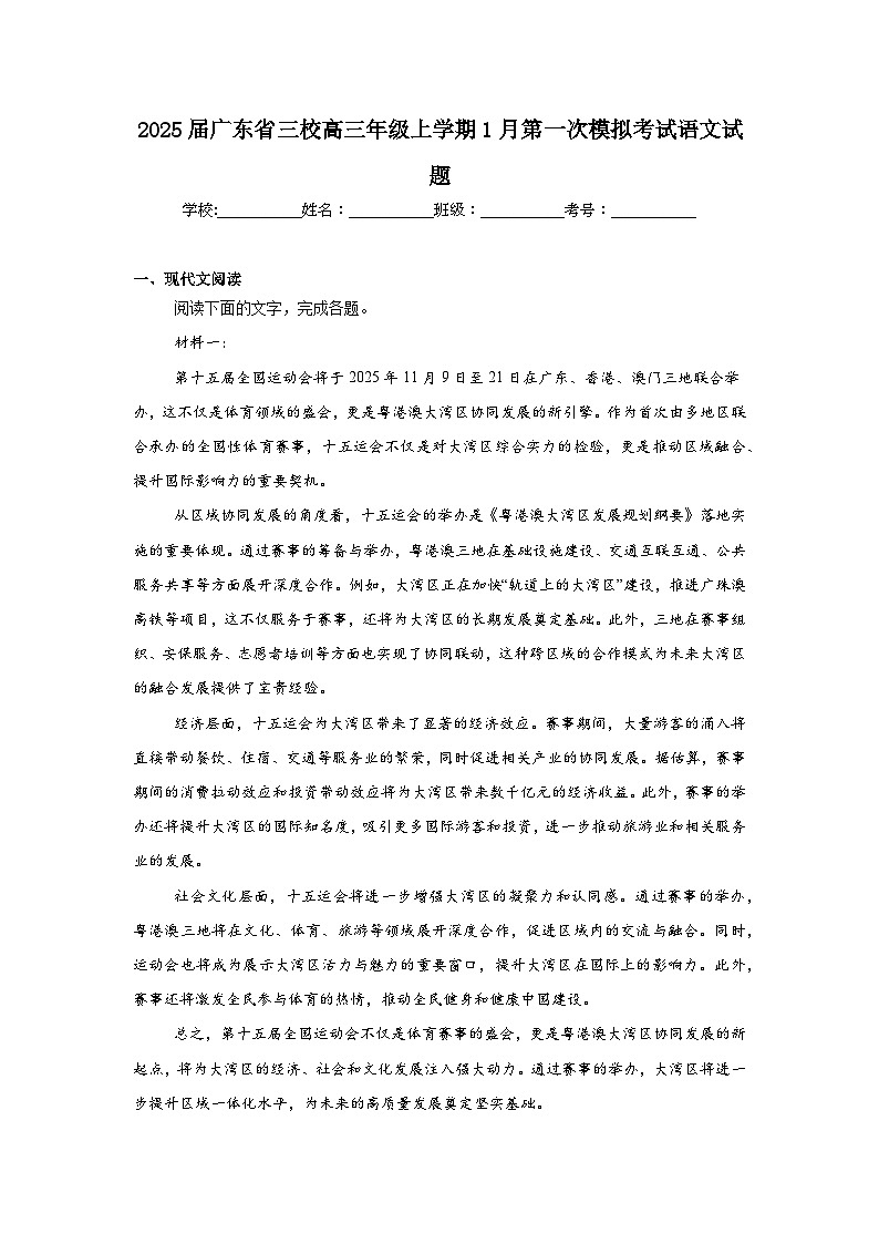 2025届广东省三校高三年级上学期1月第一次模拟考试语文试题第1页