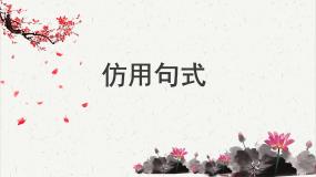 人教统编版高中语文必修 上册高考考点聚焦：仿用句式  课件