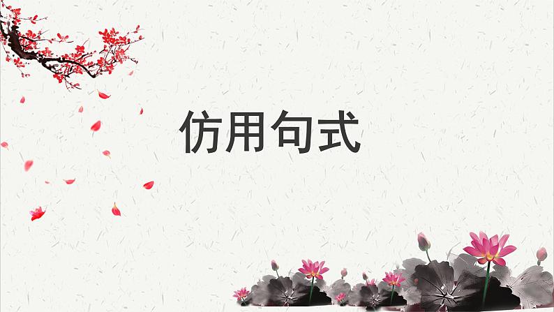人教统编版高中语文必修 上册高考考点聚焦:仿用句式 课件第1页
