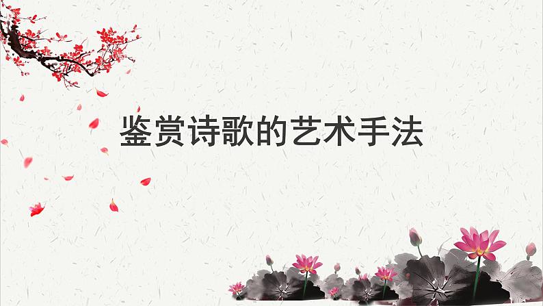 人教统编版高中语文必修 上册高考考点聚焦:鉴赏诗歌的艺术手法 课件第1页