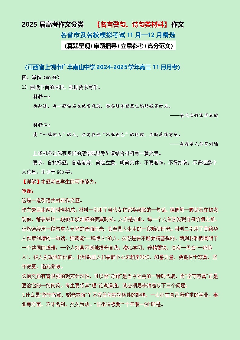名言警句、诗句类材料作文11-12月精选(真题 审题 立意 范文)-备战2025届高考语文作文类型细化分类练(全国通用)第1页