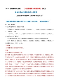 一元思辨類（單概念類）作文2025年1月精選（真題 審題 立意 范文）-備戰(zhàn)2025屆高考作文類型細(xì)化分類練（全國(guó)通用）