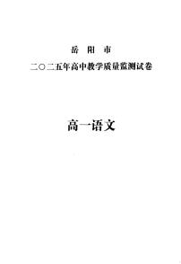 湖南省岳阳市2024-2025学年高一上学期期末考试语文试题