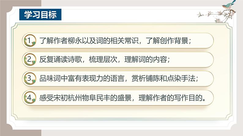 4.1《望海潮》(同步课件)-2024-2025学年高二语文(统编版选择性必修下册)第3页