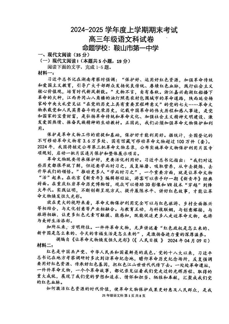 辽宁省五校联考2024-2025学年高三上学期1月期末考试语文试题第1页