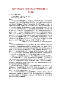 重慶市長壽區(qū)八校2023_2024學(xué)年高二語文上學(xué)期1月期末聯(lián)考試題