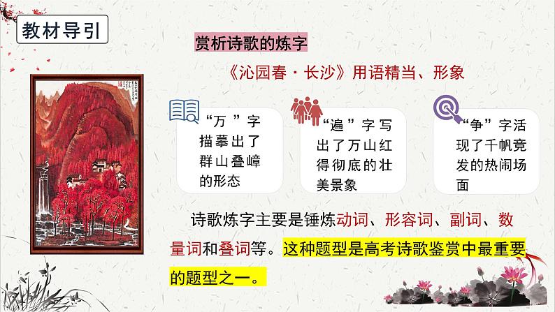 人教统编版高中语文必修 上册高考考点聚焦:鉴赏诗歌语言(炼字)课件第2页