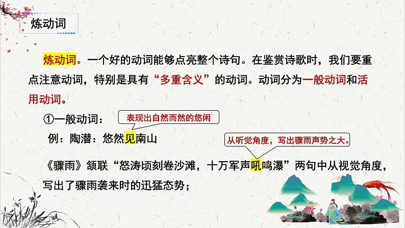 人教统编版高中语文必修 上册高考考点聚焦:鉴赏诗歌语言(炼字)课件第5页