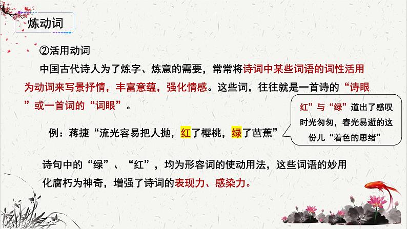 人教统编版高中语文必修 上册高考考点聚焦:鉴赏诗歌语言(炼字)课件第6页