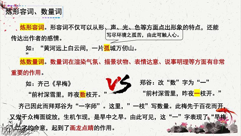人教统编版高中语文必修 上册高考考点聚焦:鉴赏诗歌语言(炼字)课件第7页