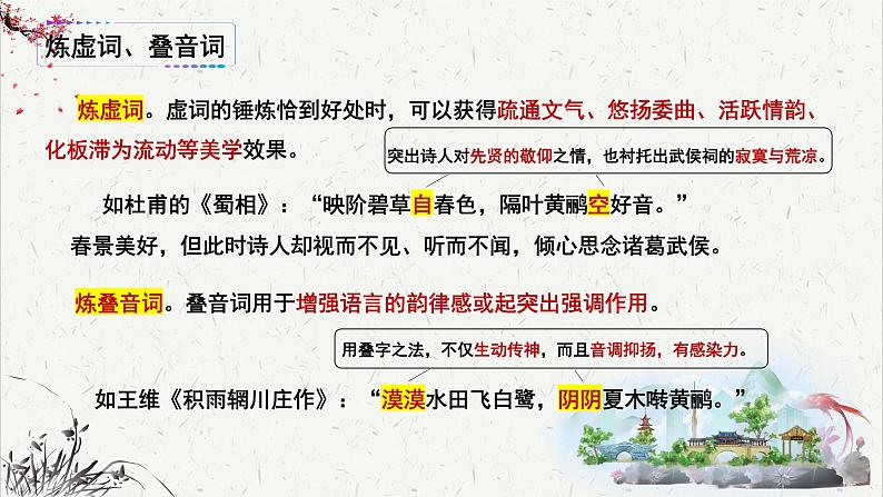 人教统编版高中语文必修 上册高考考点聚焦:鉴赏诗歌语言(炼字)课件第8页