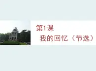語文版 高中語文必修二 1-4*《我的回憶（節(jié)選）》課件