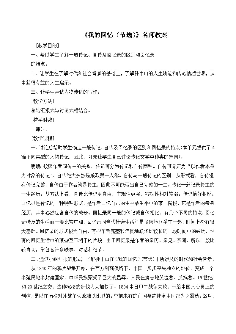 语文版 高中语文必修二 1-4*《我的回忆(节选)》教案第1页