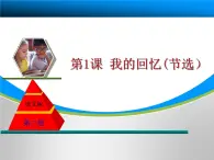 語文版 高中語文必修二 1-4*《我的回憶（節(jié)選）》課件