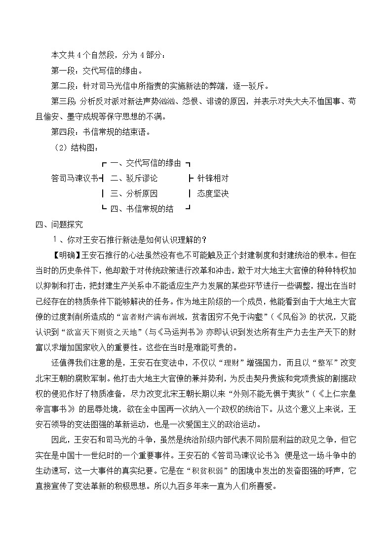 语文版 高中语文  选修《答司马谏议书》教案第2页