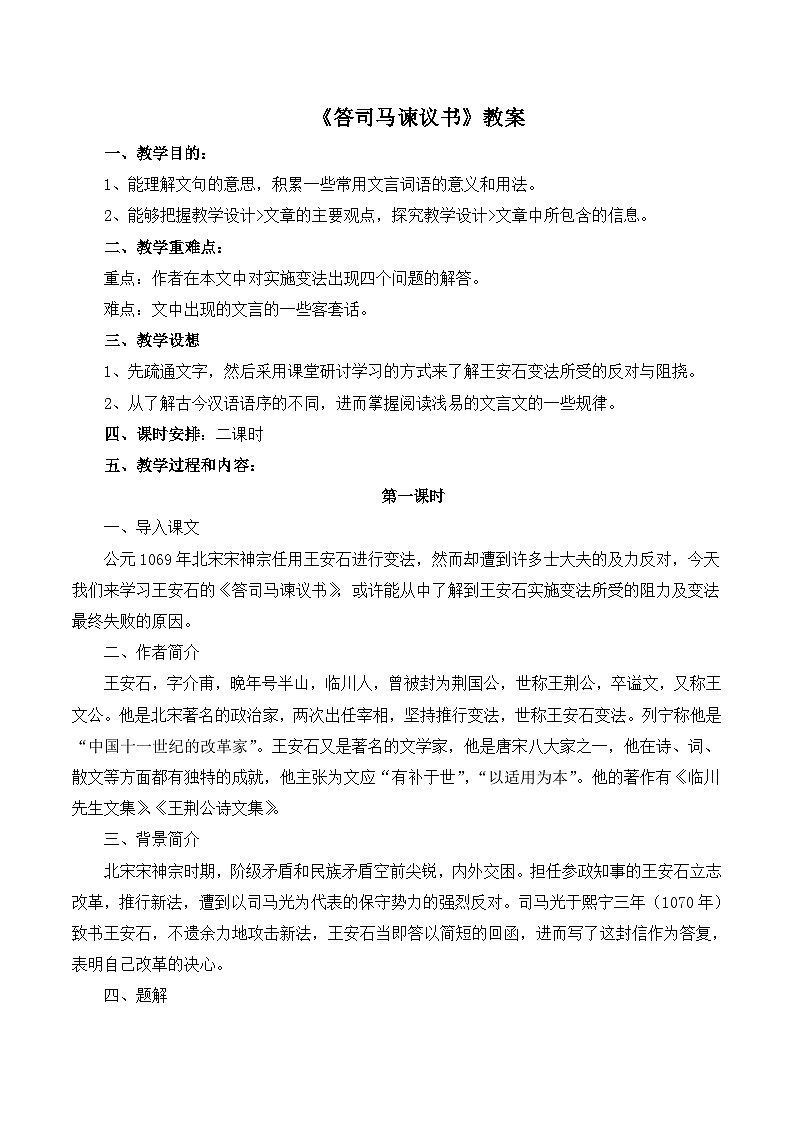 语文版 高中语文 选修《答司马谏议书》教案第1页