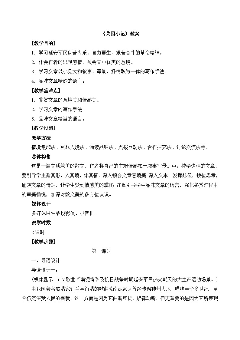 语文版 高中语文  选修《菜园小记》教案第1页