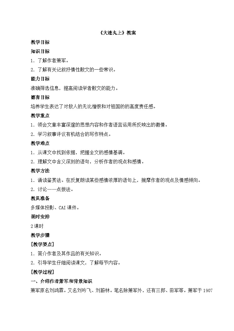 语文版 高中语文  选修《大连丸上》教案第1页