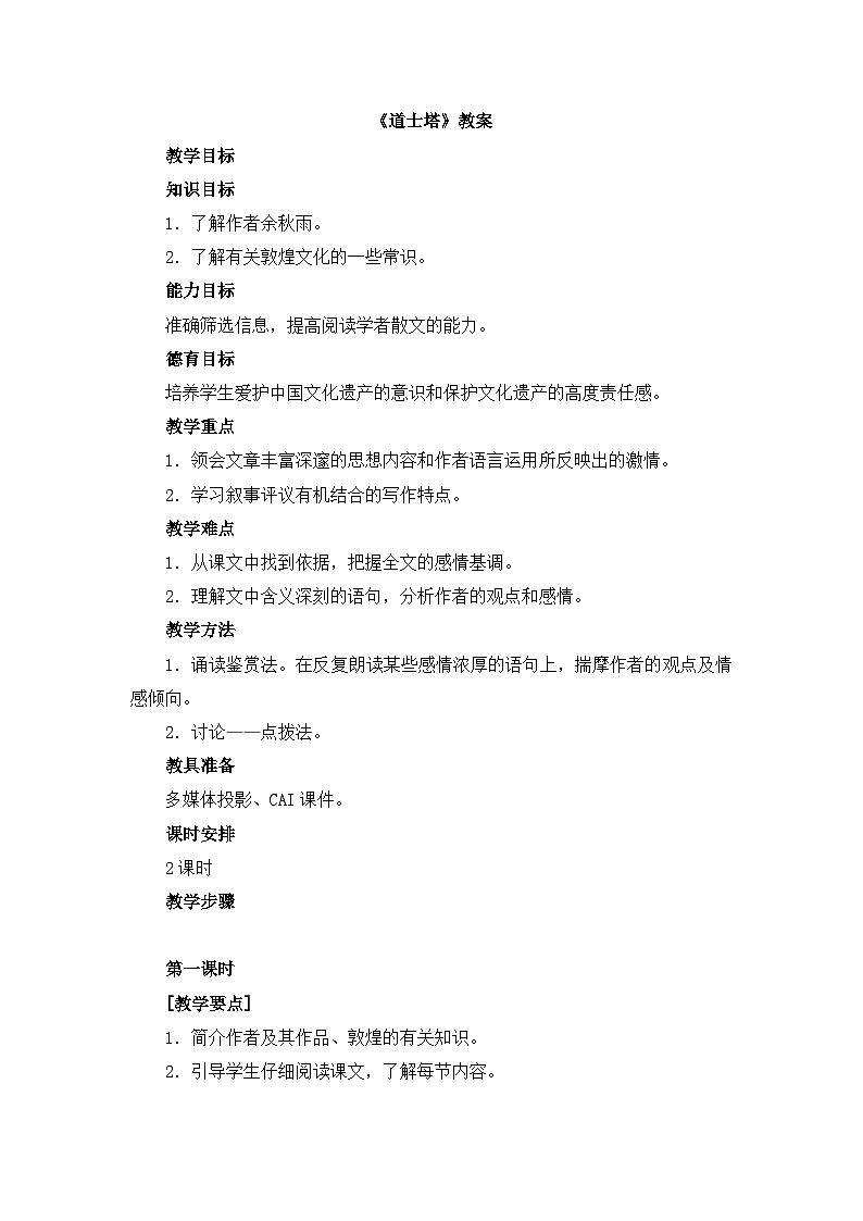 语文版 高中语文  选修《道士塔》教案第1页