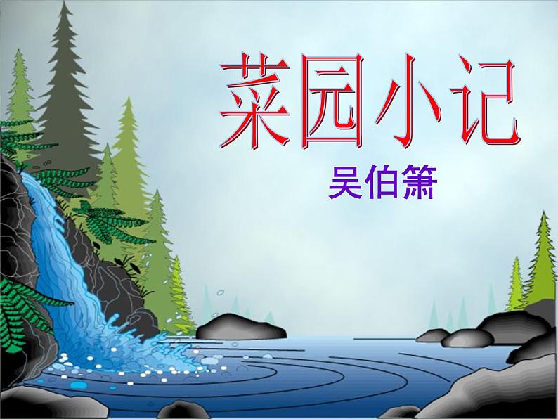 语文版 高中语文 选修《菜园小记》课件第1页