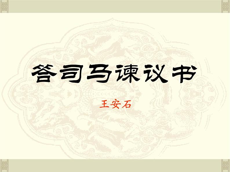 语文版 高中语文 选修《答司马谏议书》课件第1页