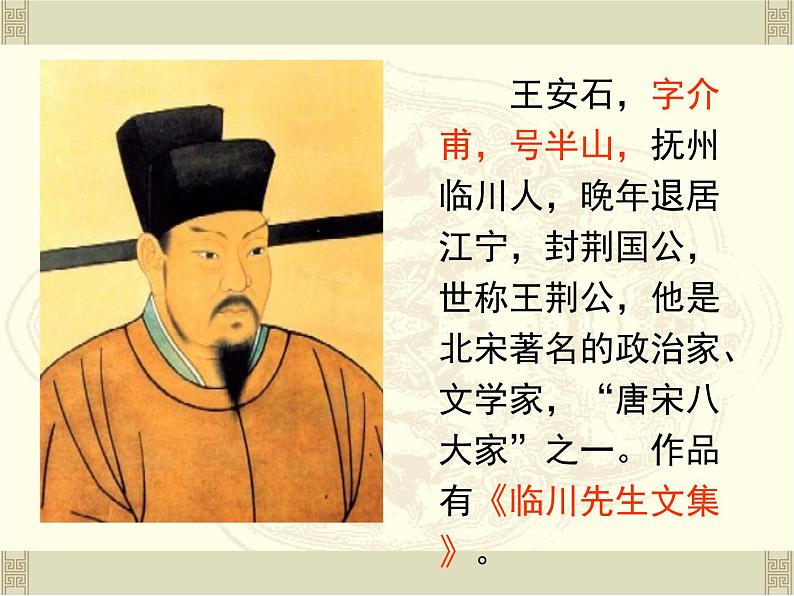 语文版 高中语文 选修《答司马谏议书》课件第3页