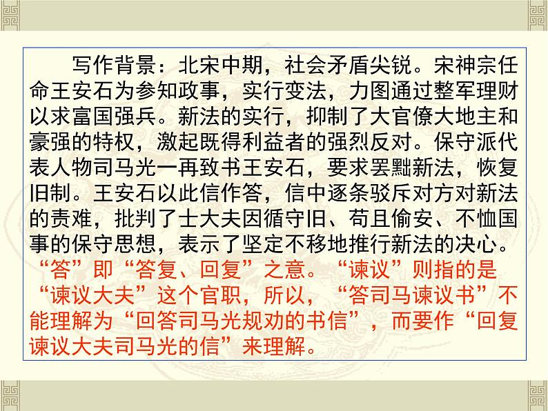 语文版 高中语文 选修《答司马谏议书》课件第4页