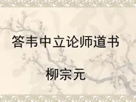 语文版 高中语文  选修《答韦中立论师道书》课件