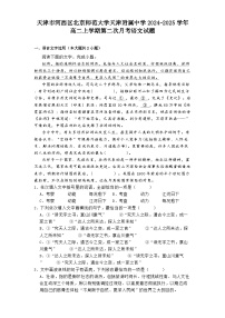 天津市河西区北京师范大学天津附属中学2024-2025学年高二上学期第二次月考语文试题