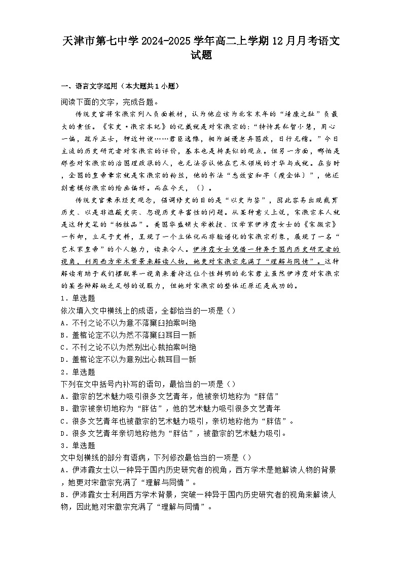 天津市第七中学2024-2025学年高二上学期12月月考语文试题第1页