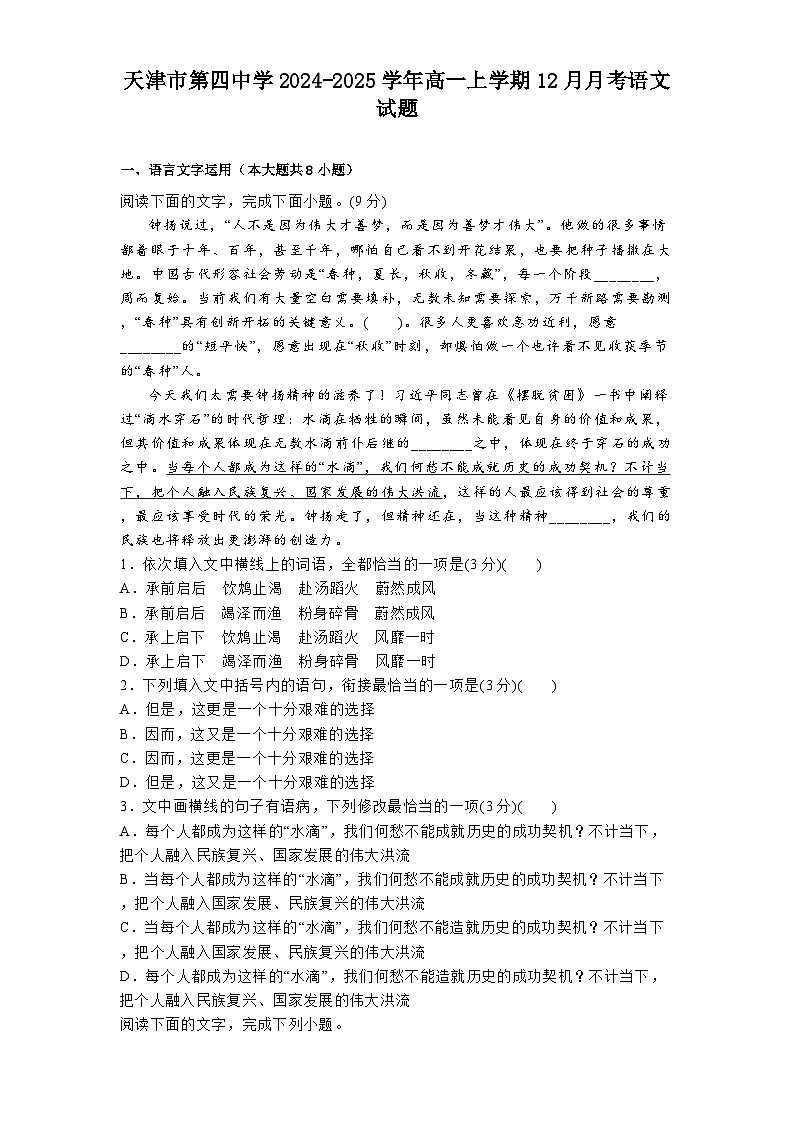 天津市第四中学2024-2025学年高一上学期12月月考语文试题第1页