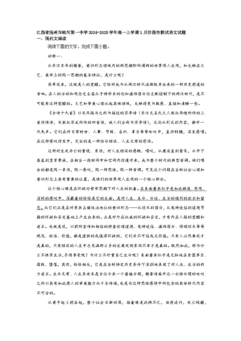 江西省抚州市临川第一中学2024-2025学年高一上学期1月阶段性测试语文试题第1页