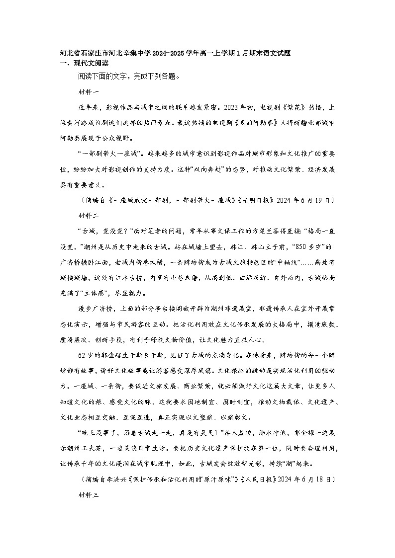 河北省石家庄市河北辛集中学2024-2025学年高一上学期1月期末语文试题第1页