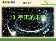 高中  语文  人教版 (新课标)  必修五第四单元第13课《宇宙的未来》课件