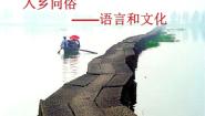 人教版 (新课标)选修第四节 入乡问俗--语言和文化教学演示ppt课件