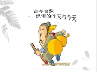 高中语文 人教版 (新课标) 选修《中国民俗文化》第五单元《古今言殊—汉语的昨天和今天》课件